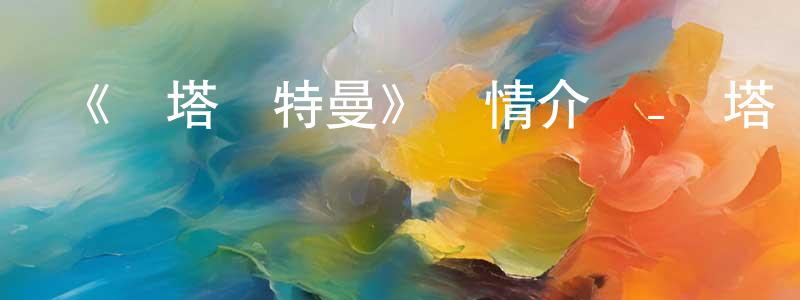 查清華發布《澤塔奧特曼》詳情介紹_澤塔奧特曼已完結在線觀看_澤塔奧特曼迅雷下載_日漫